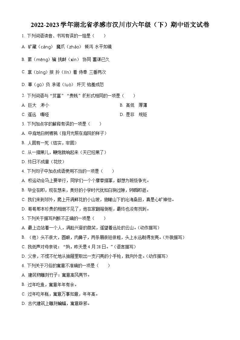 2022-2023学年湖北省孝感市汉川市部编版六年级下册期中考试语文试卷（原卷版+解析版）01