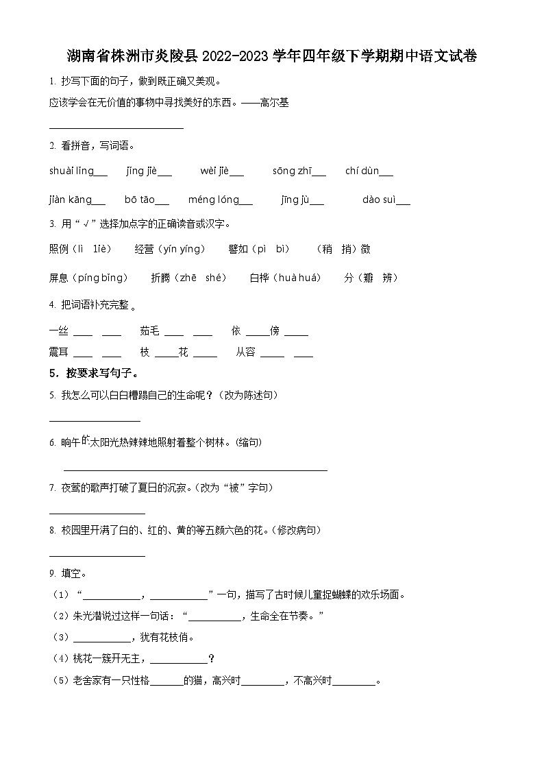 2022-2023学年湖南省株洲市炎陵县部编版四年级下册期中考试语文试卷（原卷版）第1页