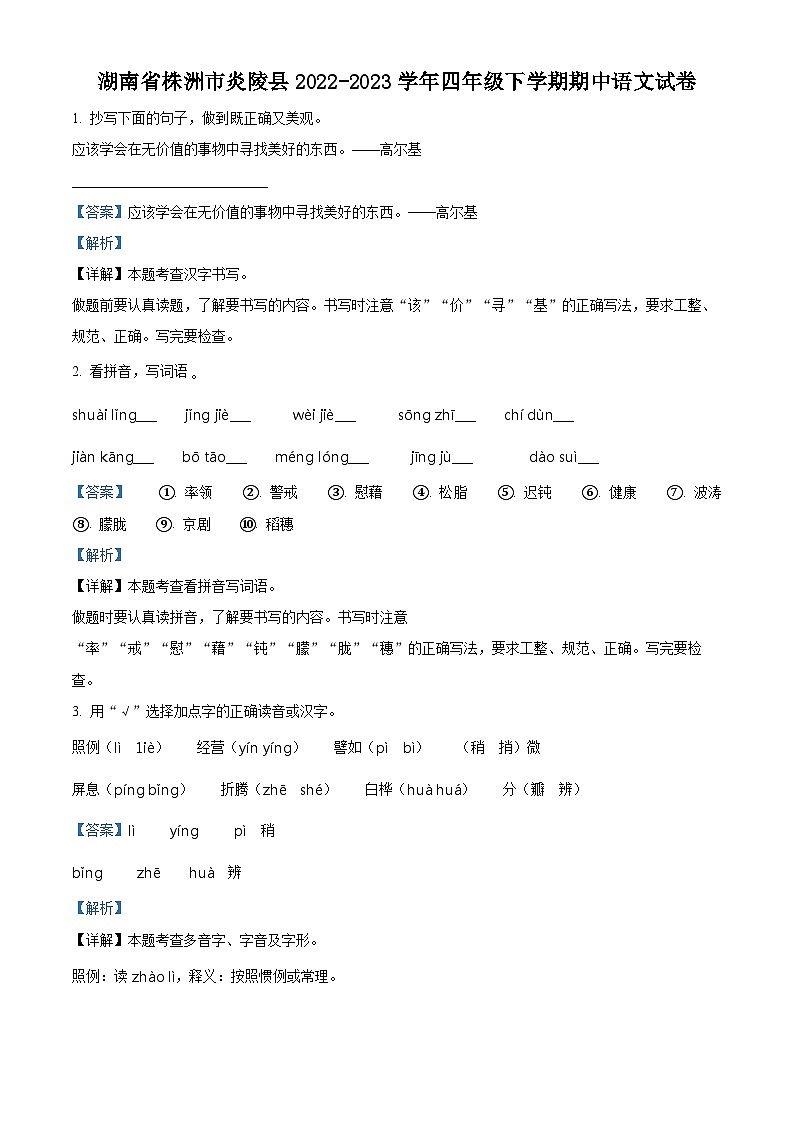 2022-2023学年湖南省株洲市炎陵县部编版四年级下册期中考试语文试卷（解析版）第1页