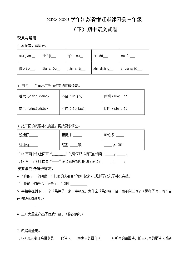 2022-2023学年江苏省宿迁市沭阳县部编版三年级下册期中考试语文试卷（原卷版+解析版）01