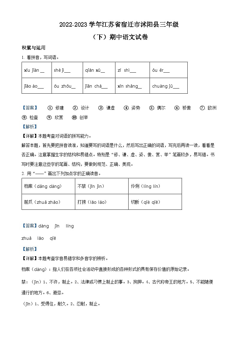 2022-2023学年江苏省宿迁市沭阳县部编版三年级下册期中考试语文试卷（原卷版+解析版）01