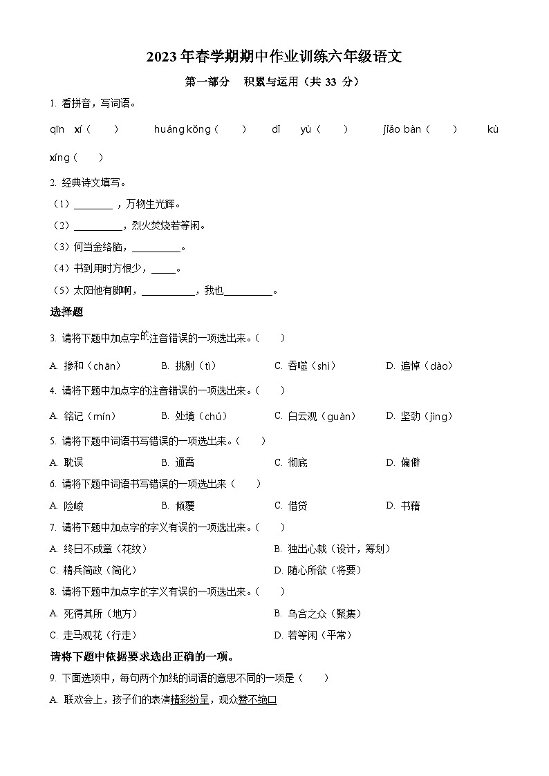 2022-2023学年江苏省盐城市响水县部编版六年级下册期中考试语文试卷（原卷版）第1页