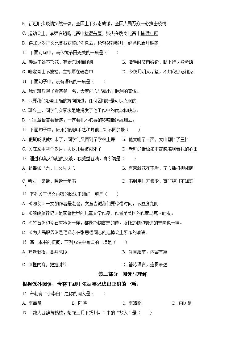 2022-2023学年江苏省盐城市响水县部编版六年级下册期中考试语文试卷（原卷版）第2页