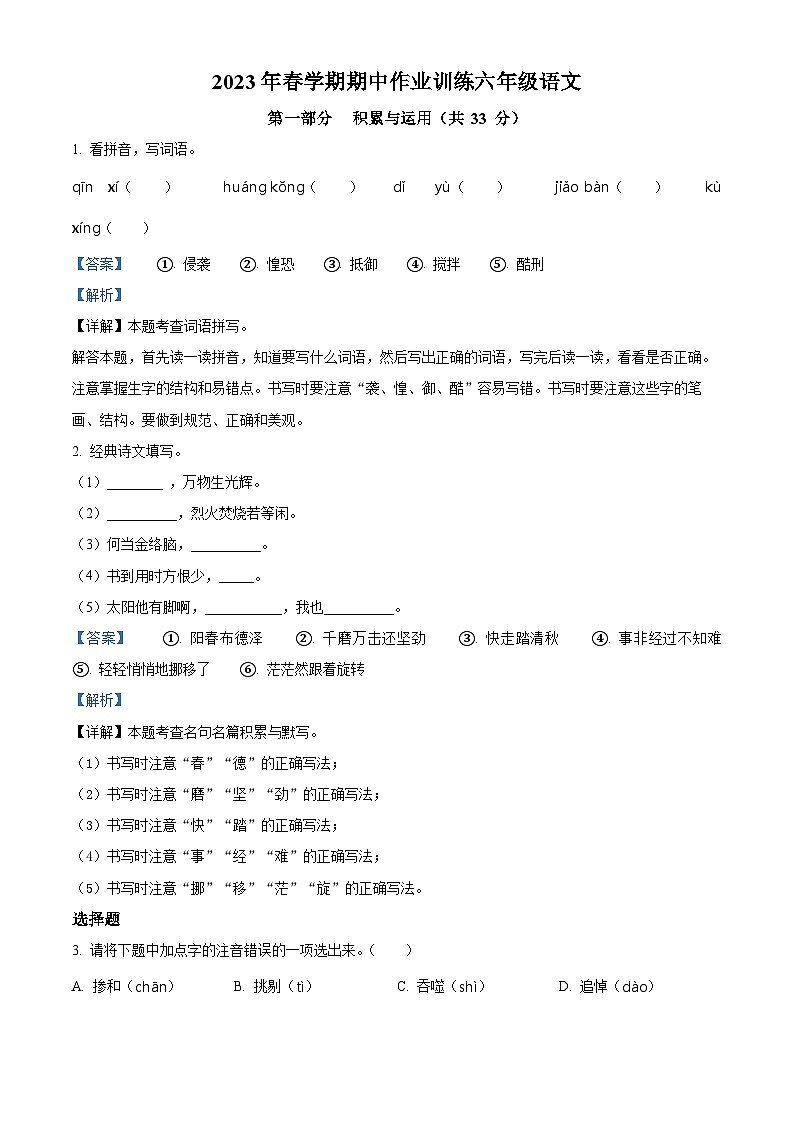 2022-2023学年江苏省盐城市响水县部编版六年级下册期中考试语文试卷（解析版）第1页