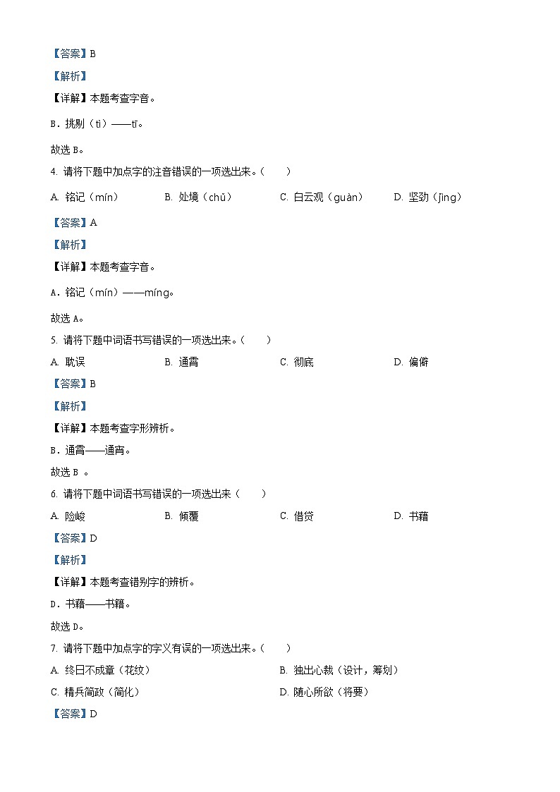 2022-2023学年江苏省盐城市响水县部编版六年级下册期中考试语文试卷（解析版）第2页