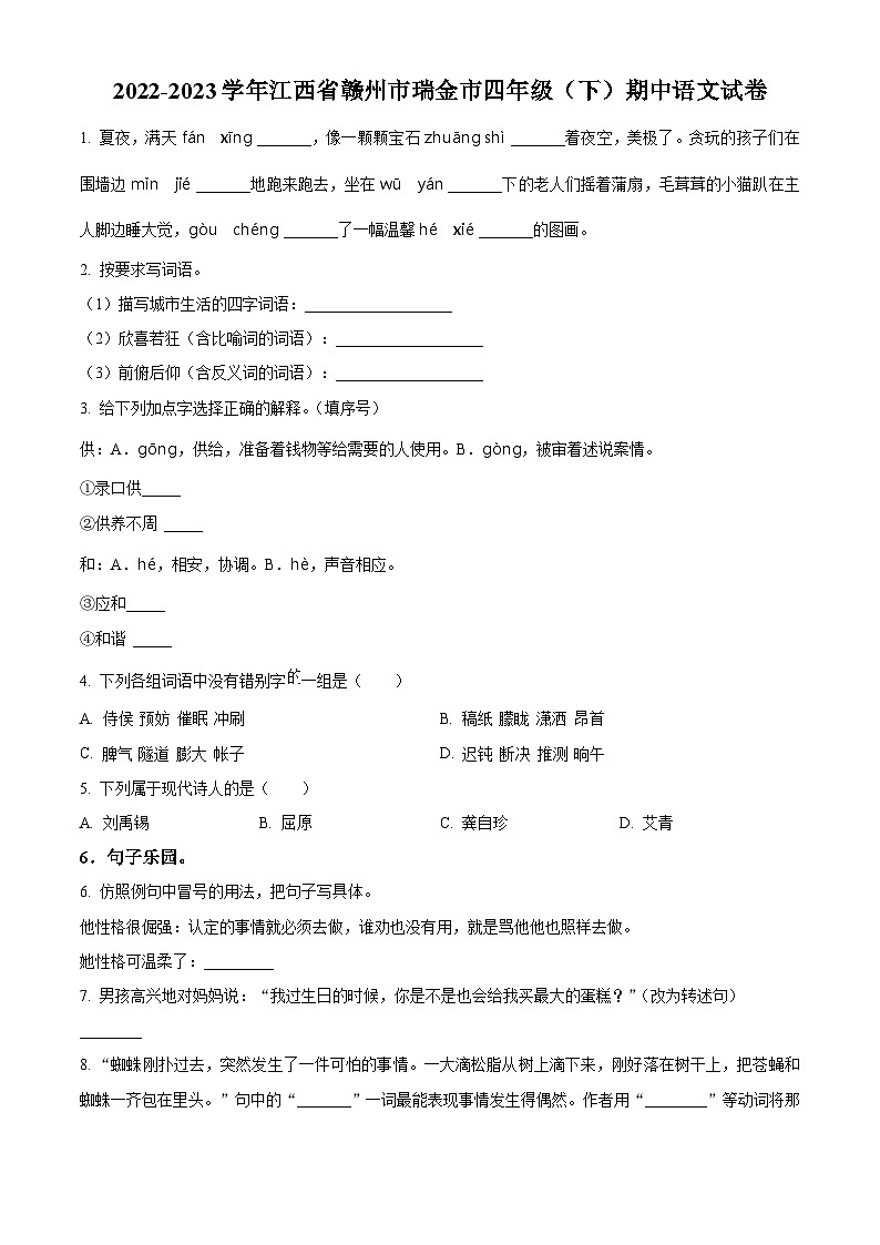 2022-2023学年江西省赣州市瑞金市部编版四年级下册期中考试语文试卷（原卷版+解析版）01