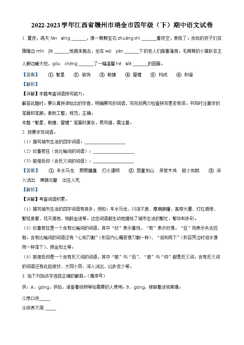 2022-2023学年江西省赣州市瑞金市部编版四年级下册期中考试语文试卷（原卷版+解析版）01
