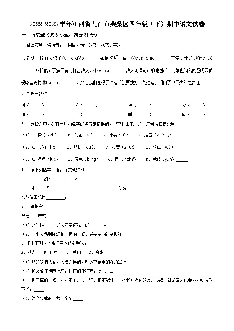 2022-2023学年江西省九江市柴桑区部编版四年级下册期中考试语文试卷（原卷版+解析版）01