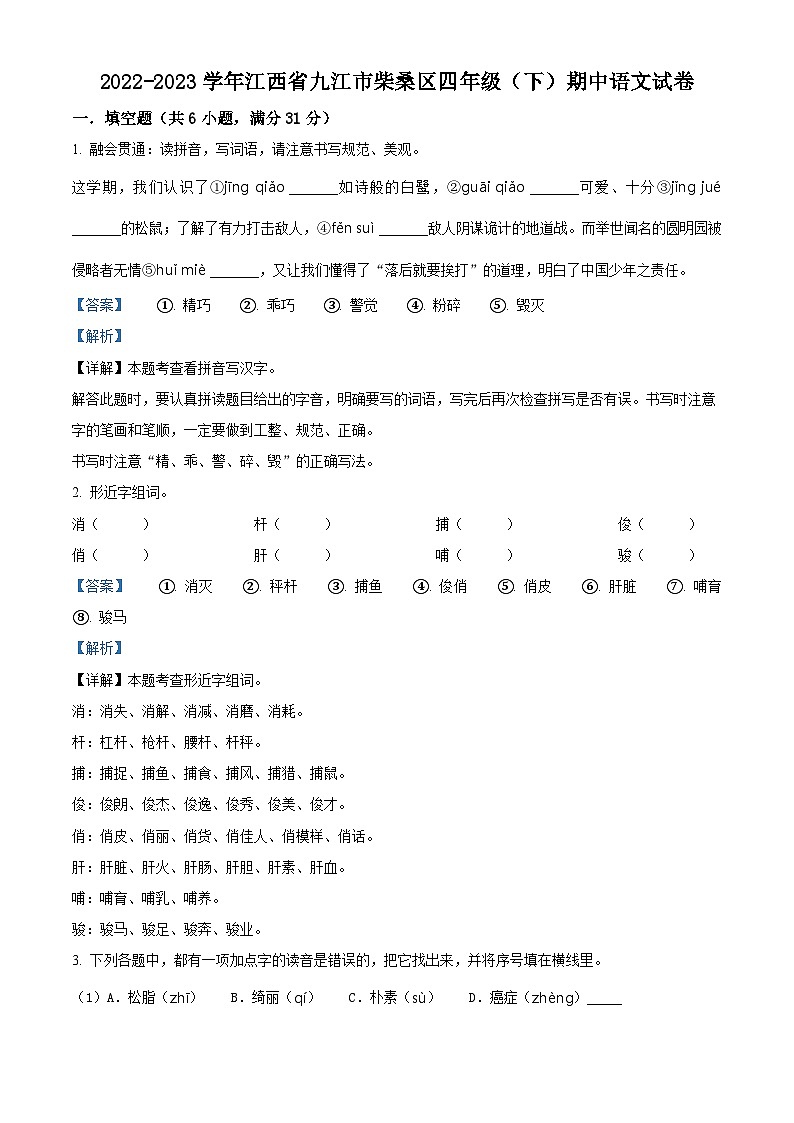 2022-2023学年江西省九江市柴桑区部编版四年级下册期中考试语文试卷（原卷版+解析版）01