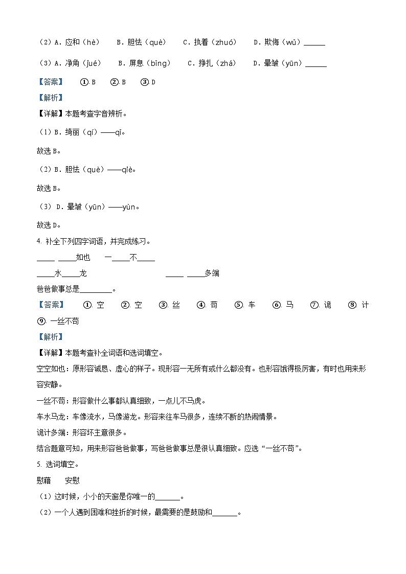 2022-2023学年江西省九江市柴桑区部编版四年级下册期中考试语文试卷（原卷版+解析版）02