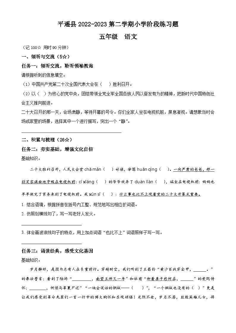 2022-2023学年山西省晋中市平遥县部编版五年级下册期中考试语文试卷（原卷版+解析版）01