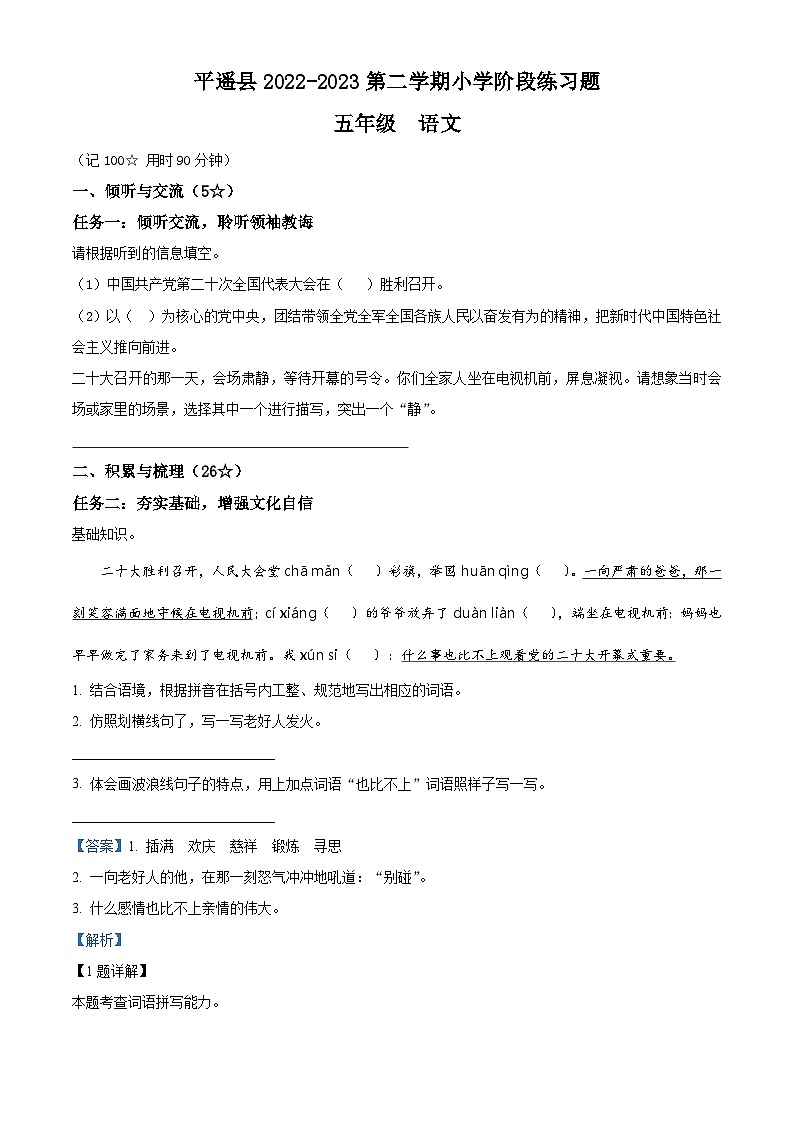 2022-2023学年山西省晋中市平遥县部编版五年级下册期中考试语文试卷（原卷版+解析版）01