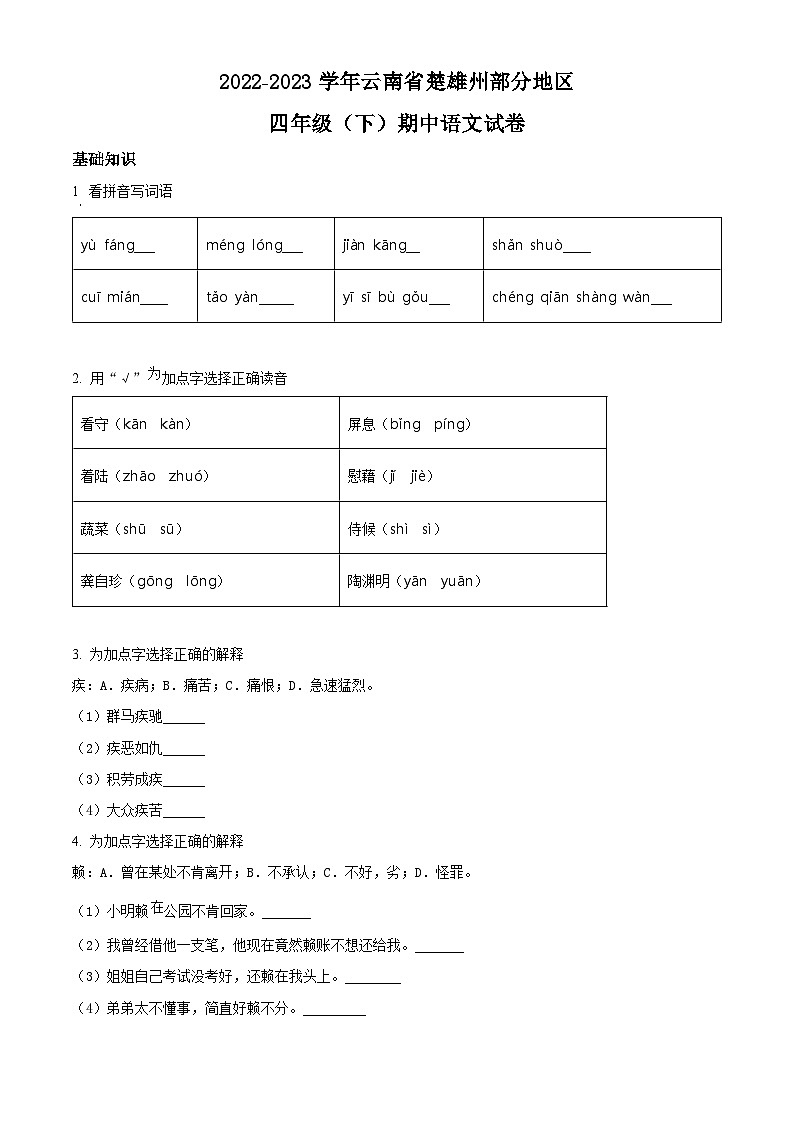 2022-2023学年云南省楚雄州部分地区部编版四年级下册期中考试语文试卷（原卷版）第1页