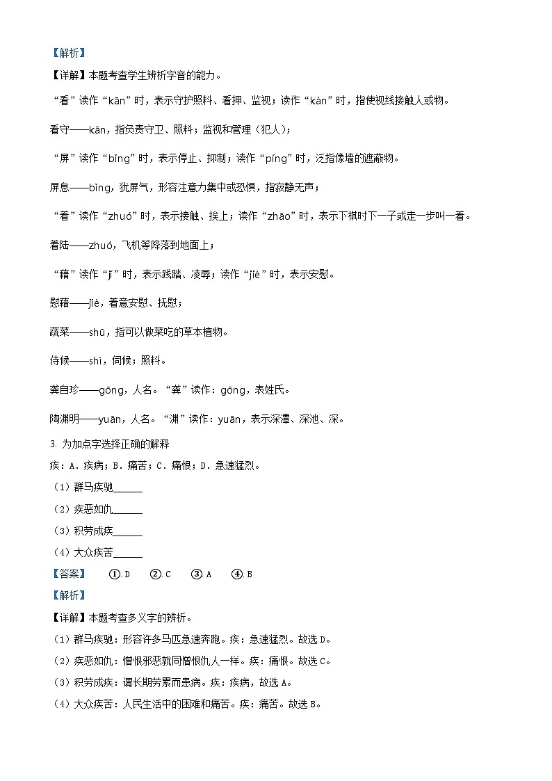 2022-2023学年云南省楚雄州部分地区部编版四年级下册期中考试语文试卷（解析版）第2页