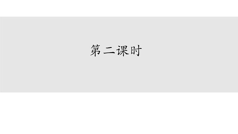 部编版小学语文五年级上册第一单元第一课《白鹭》PPT课件 （第二课时+内嵌音频）第2页