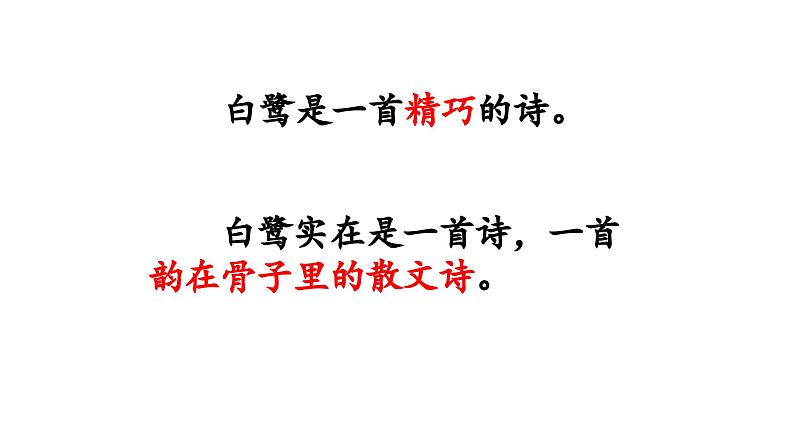 部编版小学语文五年级上册第一单元第一课《白鹭》PPT课件 （第二课时+内嵌音频）第3页