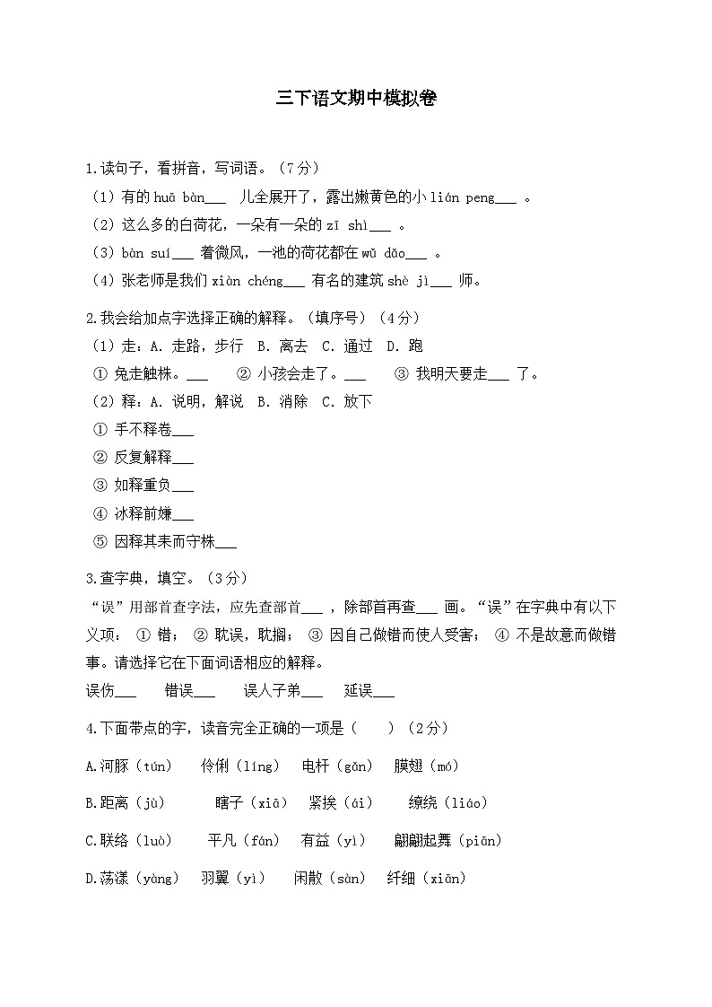 期中模拟卷（试题）2023-2024学年统编版语文三年级下册01
