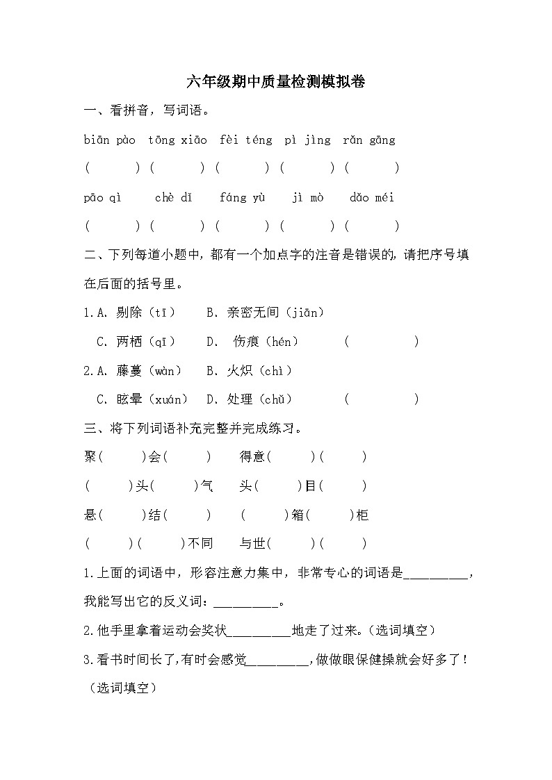 期中质量检测模拟卷（试题）2023-2024学年统编版语文六年级下册.101