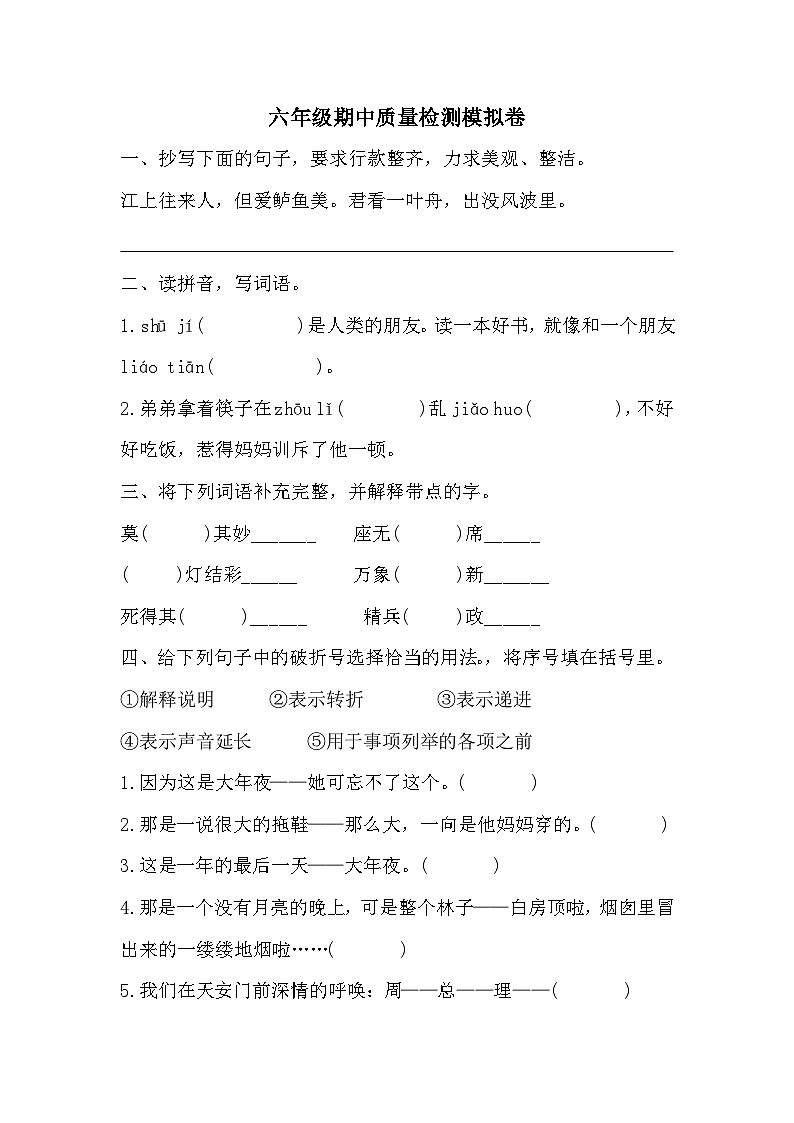 期中质量检测模拟卷（试题）2023-2024学年统编版语文六年级下册01