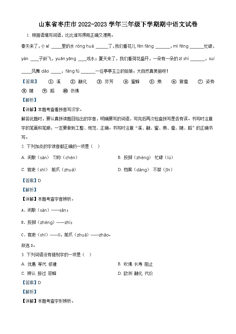2022-2023学年山东省枣庄市部编版三年级下册期中考试语文试卷（解析版）第1页
