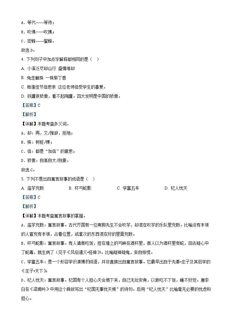 2022-2023学年山东省枣庄市部编版三年级下册期中考试语文试卷（解析版）第2页