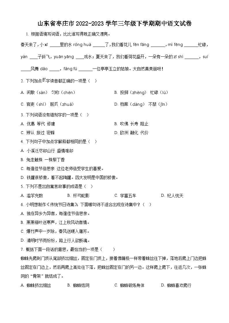2022-2023学年山东省枣庄市部编版三年级下册期中考试语文试卷（原卷版）第1页