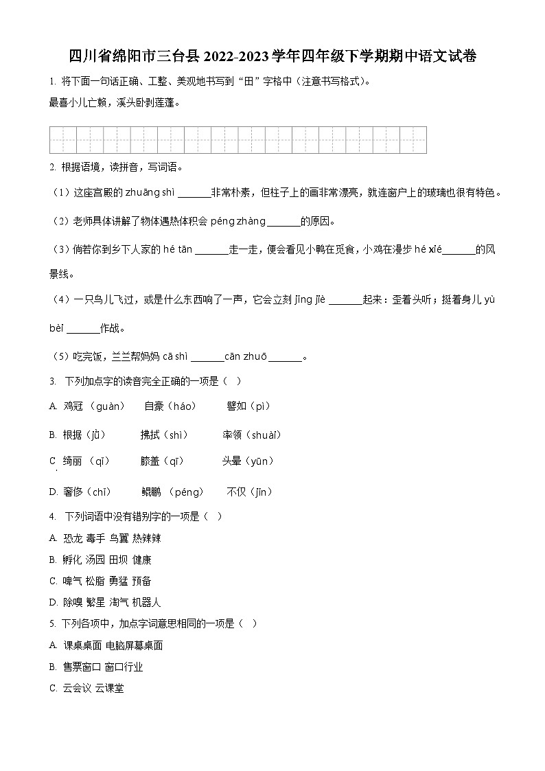 2022-2023学年四川省绵阳市三台县部编版四年级下册期中考试语文试卷（原卷版）第1页