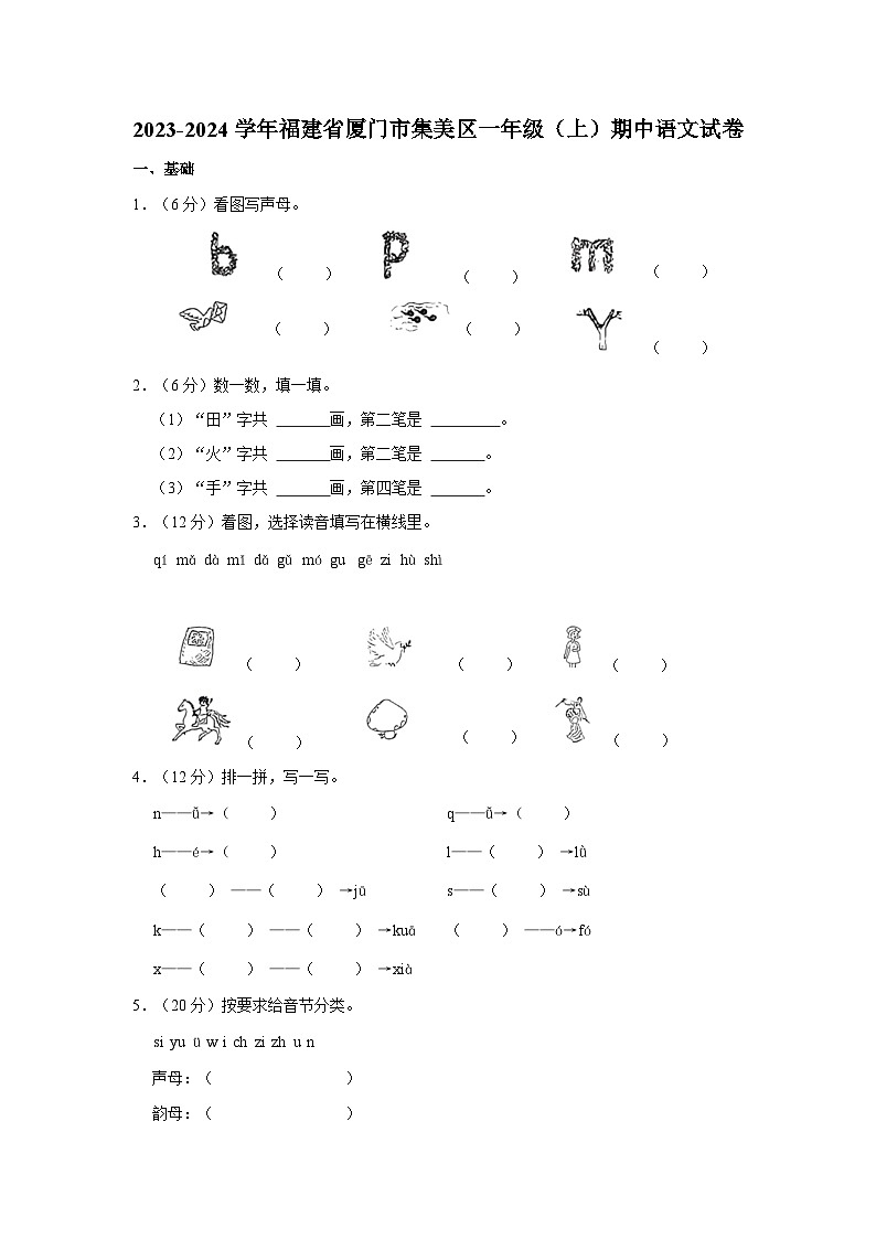福建省厦门市集美区2023-2024学年一年级上学期期中语文试卷01