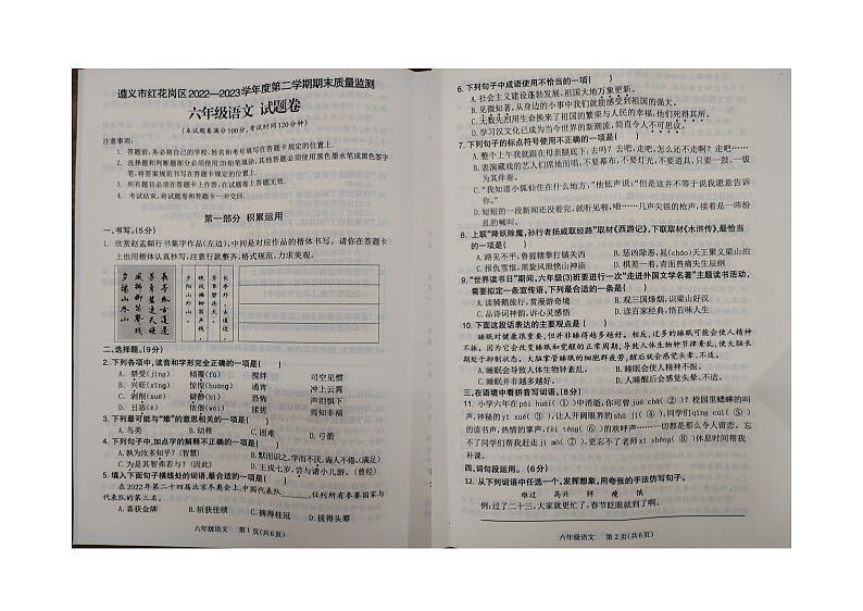 贵州遵义市红花岗区2022-2023学年六年级下学期期末质量监测语文试卷第1页