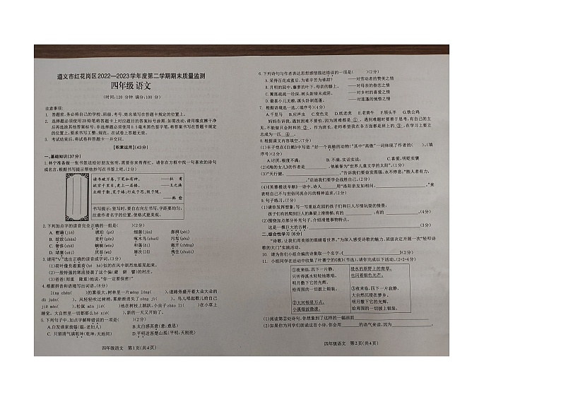 贵州遵义市红花岗区2022-2023学年四年级下学期期末质量监测语文试卷01