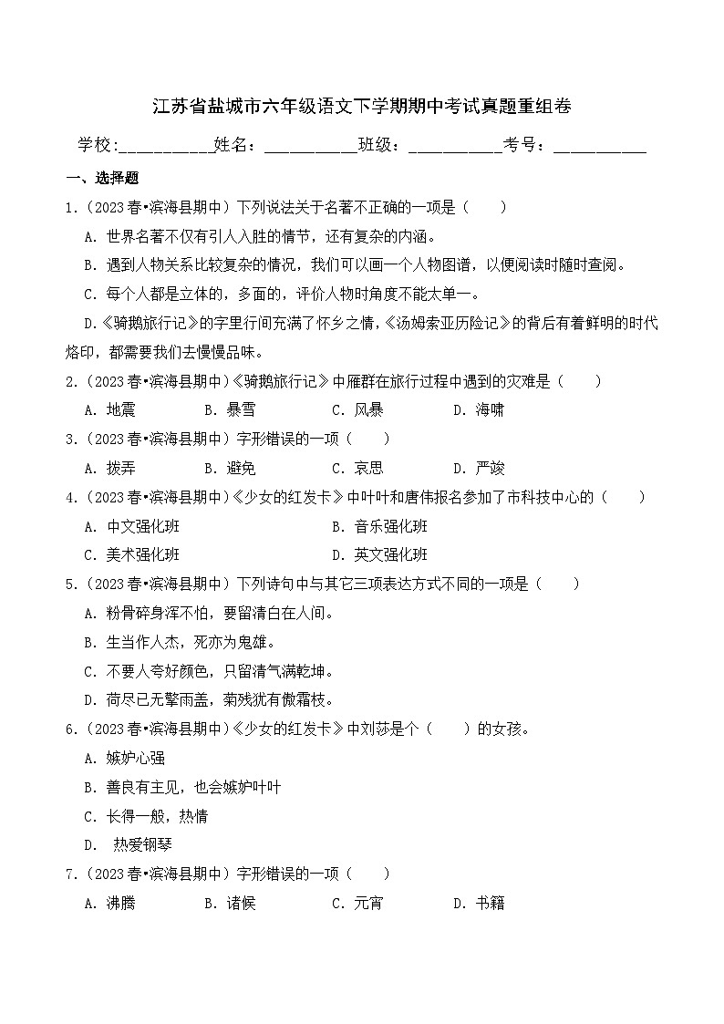 江苏省盐城市六年级语文下学期期中考试真题重组卷（统编版）01