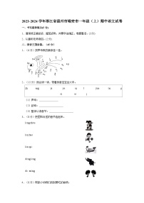 浙江省温州市瑞安市2023-2024学年一年级上学期期中语文试卷