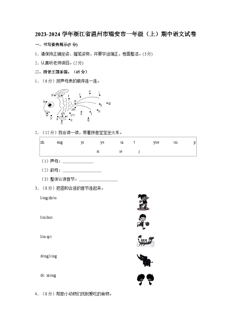 浙江省温州市瑞安市2023-2024学年一年级上学期期中语文试卷01