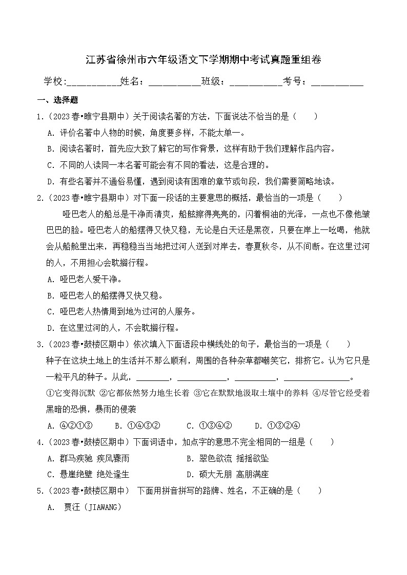 江苏省徐州市六年级语文下学期期中考试真题重组卷（统编版）第1页
