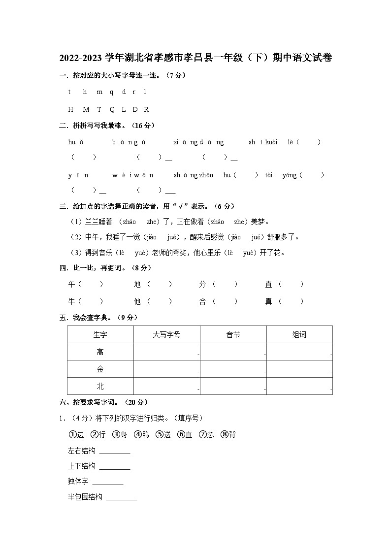 湖北省孝感市孝昌县2022-2023学年一年级下学期期中语文试卷第1页