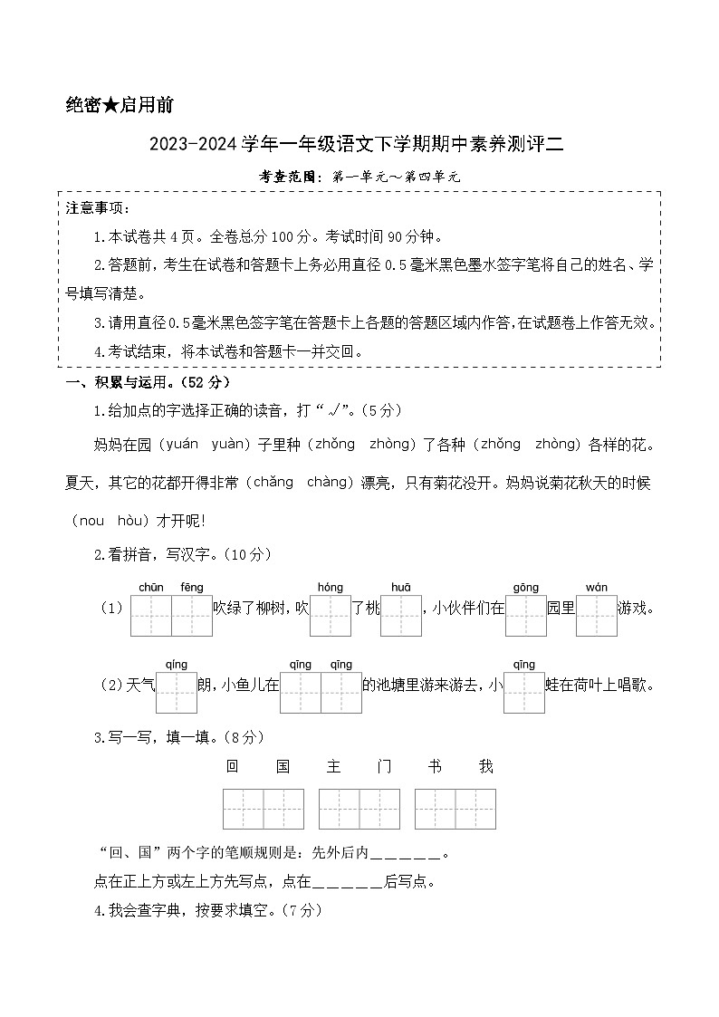 2023-2024学年（统编版）一年级语文下册期中测试卷（基础卷02）.zip01
