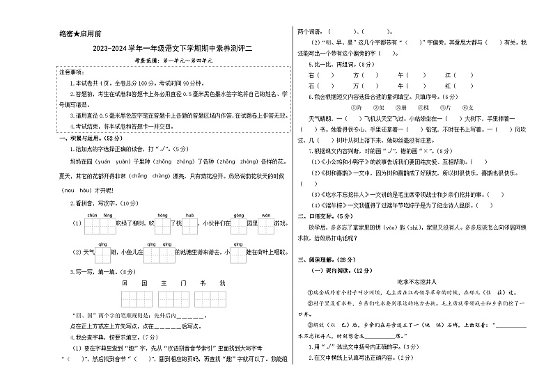 2023-2024学年（统编版）一年级语文下册期中测试卷（基础卷02）.zip01