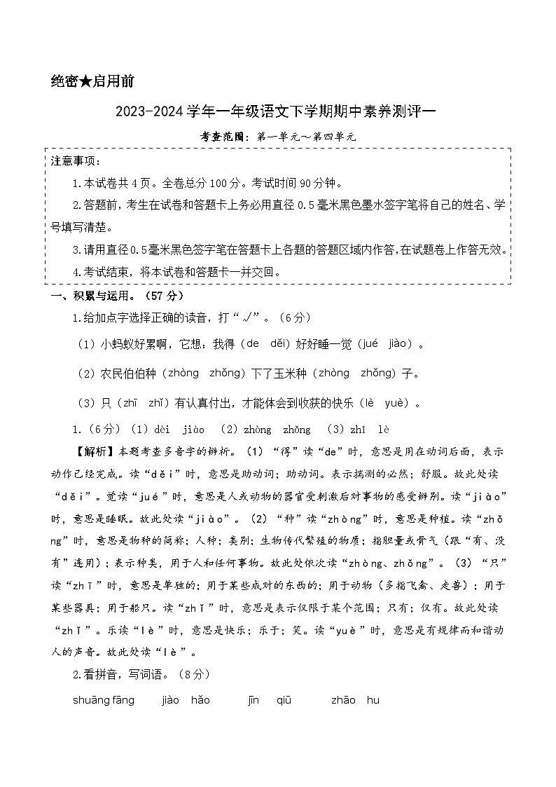 2023-2024学年（统编版）一年级语文下册期中测试卷（提高卷01）.zip01
