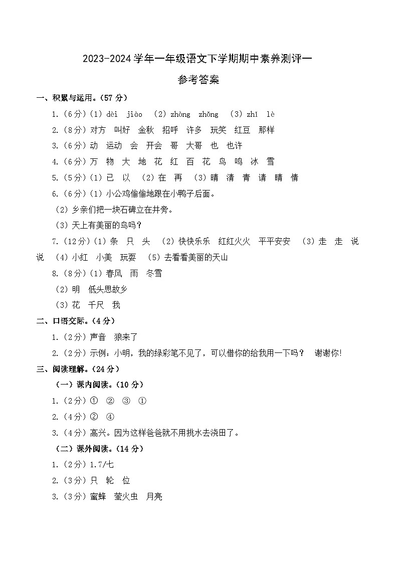 2023-2024学年（统编版）一年级语文下册期中测试卷（提高卷01）.zip01