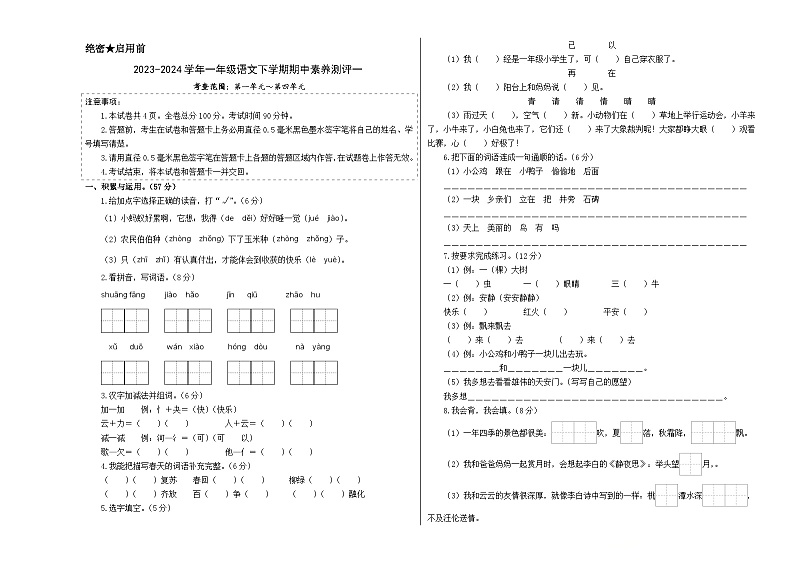 2023-2024学年（统编版）一年级语文下册期中测试卷（提高卷01）.zip01
