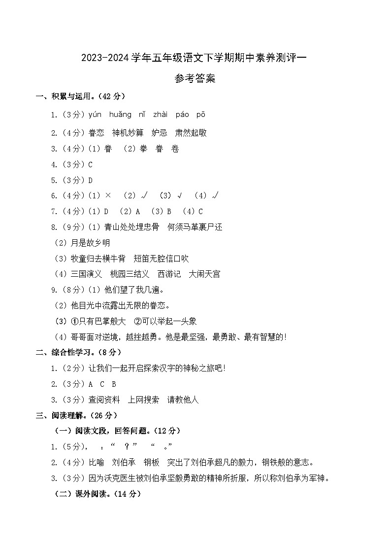 2023-2024学年（统编版）五年级语文下册期中测试卷（基础卷01）01
