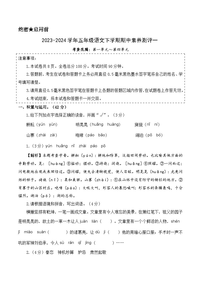 2023-2024学年（统编版）五年级语文下册期中测试卷（基础卷01）01