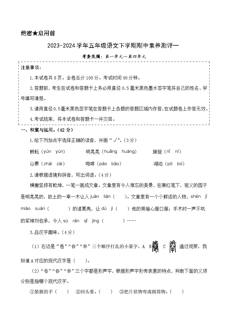 2023-2024学年（统编版）五年级语文下册期中测试卷（基础卷01）01