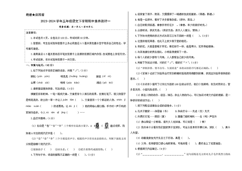 2023-2024学年（统编版）五年级语文下册期中测试卷（基础卷01）01