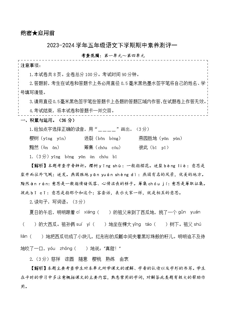 2023-2024学年（统编版）五年级语文下册期中测试卷（提高卷01）01