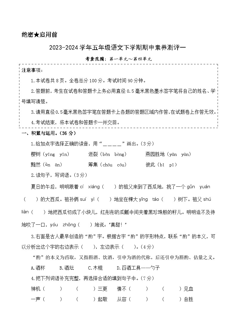 2023-2024学年（统编版）五年级语文下册期中测试卷（提高卷01）01