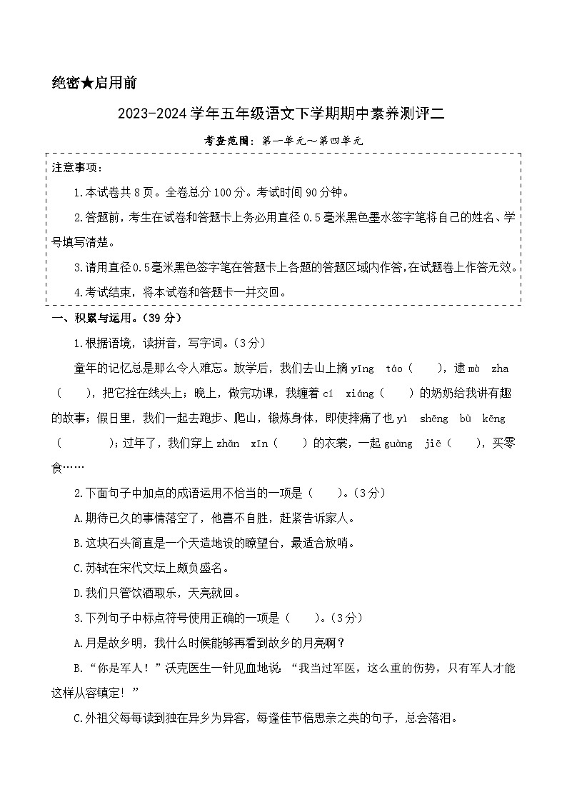2023-2024学年（统编版）五年级语文下册期中测试卷（提高卷02）01