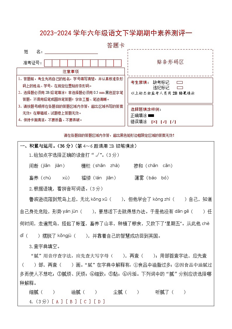 2023-2024学年（统编版）六年级语文下册期中测试卷（基础卷01）01