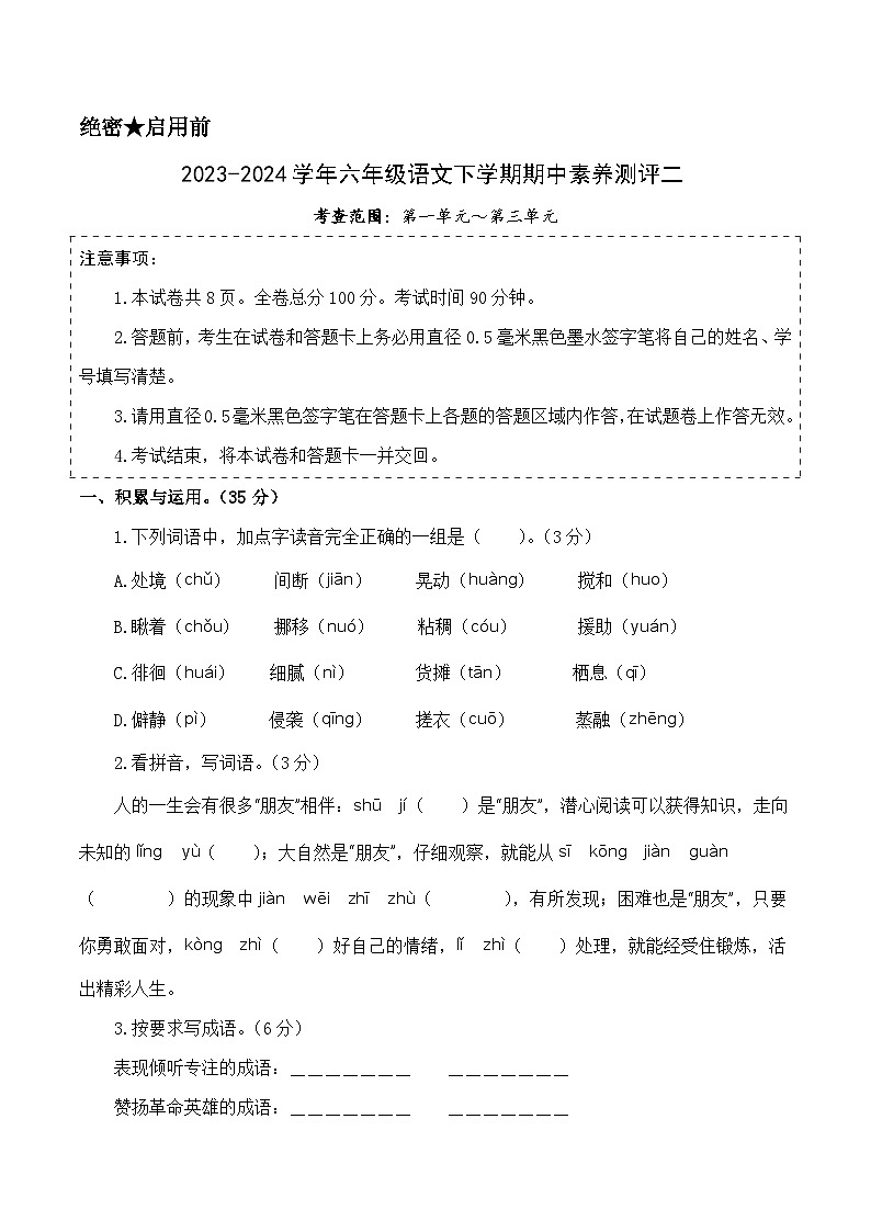 2023-2024学年（统编版）六年级语文下册期中测试卷（基础卷02）01