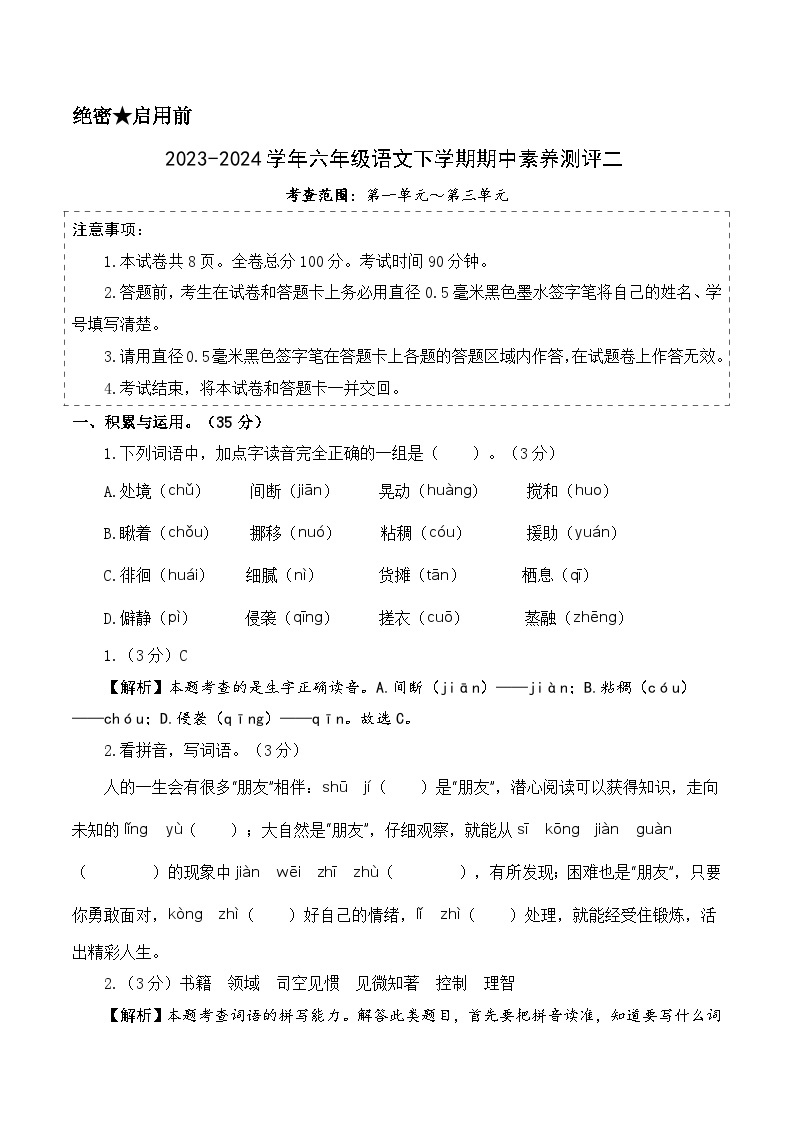 2023-2024学年（统编版）六年级语文下册期中测试卷（基础卷02）01